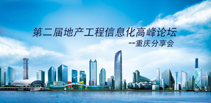 工程行业高峰论坛邀您一起探讨工程+互联网应用