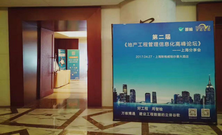 第二届地产工程管理信息化高峰论坛暨上海分享会圆满落幕！