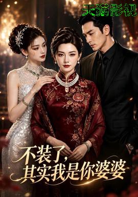不装了，其实我是你婆婆