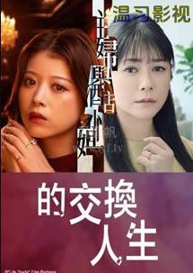 人生交换
